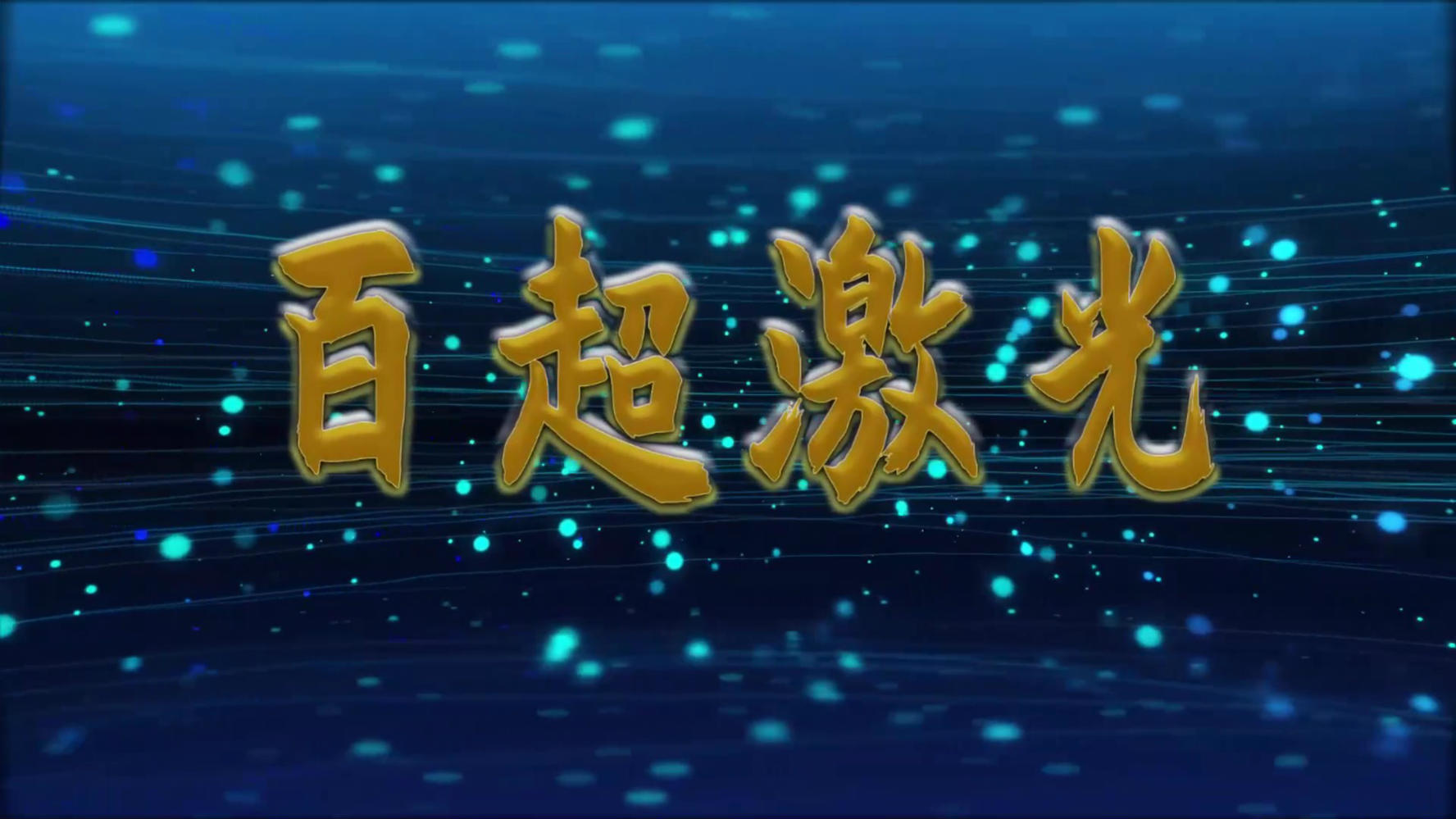 百超激光