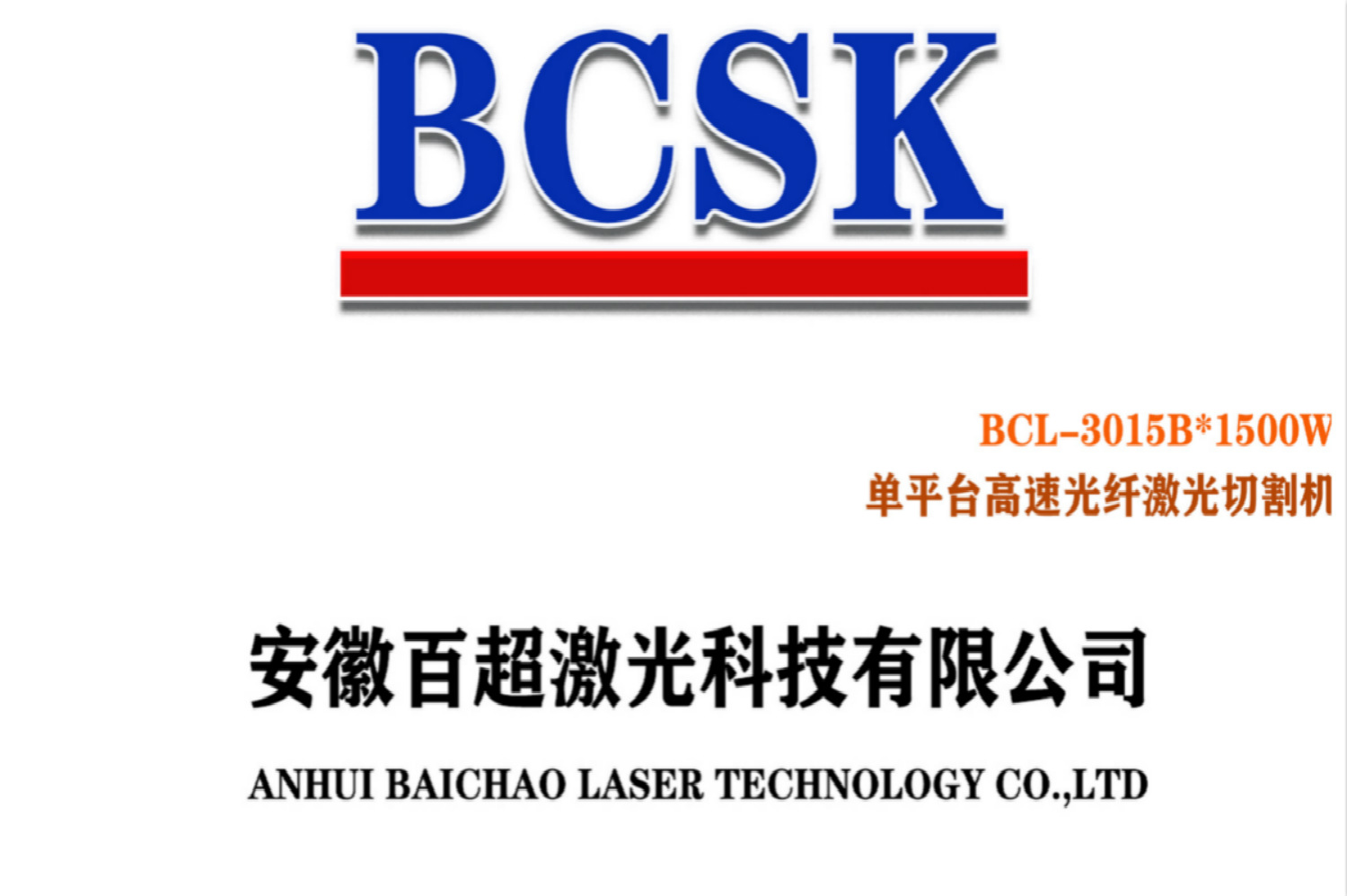 單平臺高速光纖激光機(jī)BCL-3015B